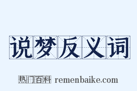 说梦反义词是什么意思的图片